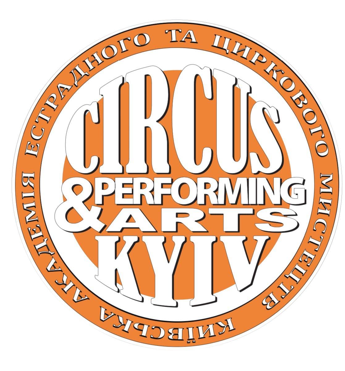 Kyiv Municipal Academy of Performing and Circus Arts